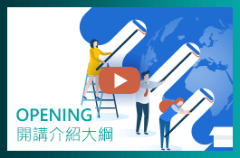 OPENING ▸ 開講介紹大綱
