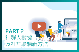 PART 2 ▸ 社群大數據及社群聆聽新方法