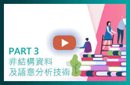 PART 3 ▸ 非結構資料及語意分析技術