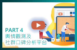 PART 4 ▸ 輿情觀測及社群口碑分析平台